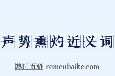 声势熏灼近义词是什么意思的图片